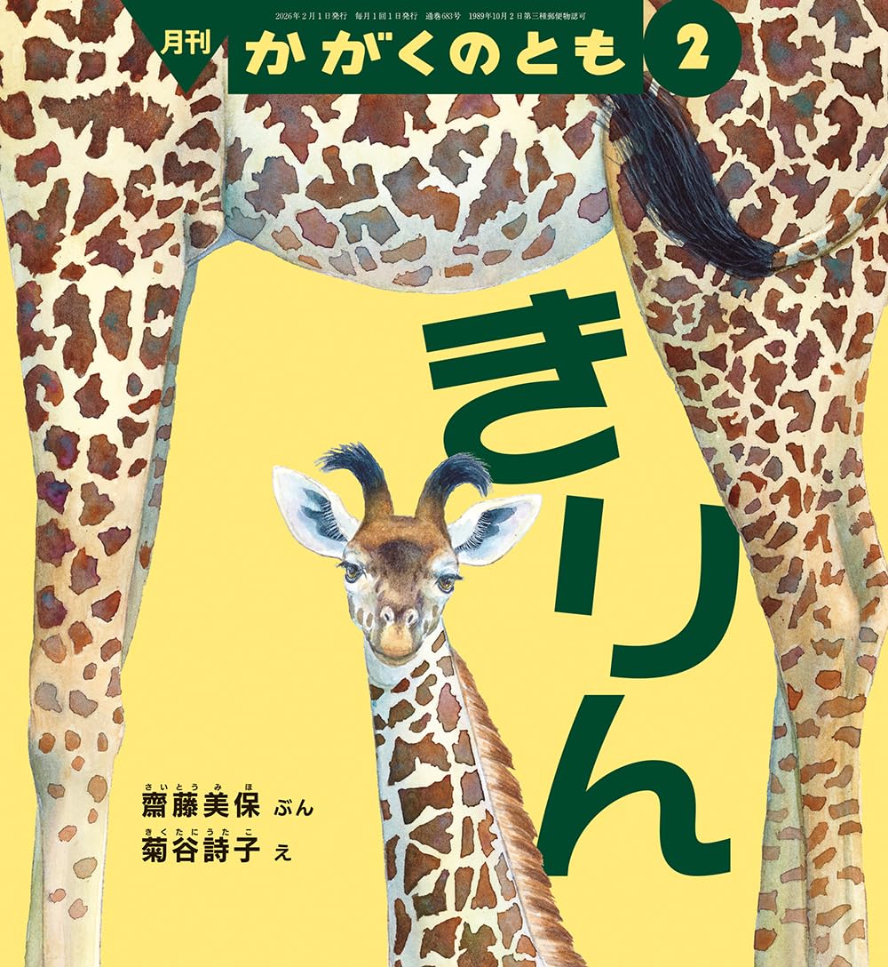 希少 ジャンク品 ハンスプリー キリン　 きりん アナログテレビ きりん (かがくのとも2026年2月号) | 齋藤 美保, 菊谷 詩子 |本 | 通販